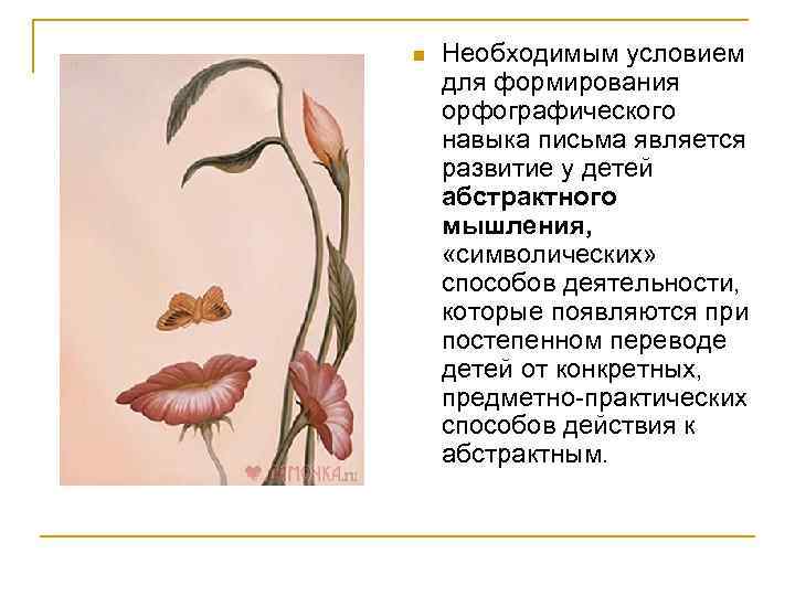 n Необходимым условием для формирования орфографического навыка письма является развитие у детей абстрактного мышления,