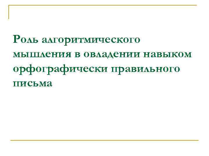 Роль алгоритмического мышления в овладении навыком орфографически правильного письма 