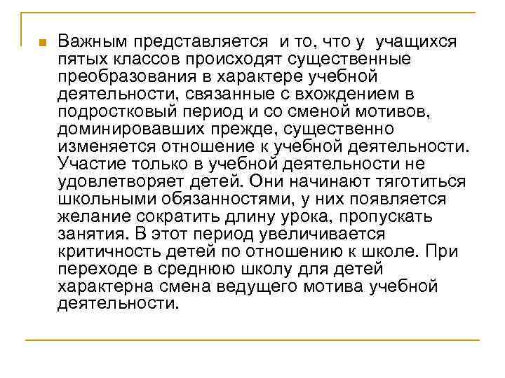 n Важным представляется и то, что у учащихся пятых классов происходят существенные преобразования в