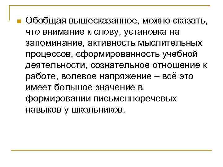 n Обобщая вышесказанное, можно сказать, что внимание к слову, установка на запоминание, активность мыслительных