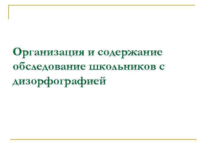 Организация и содержание обследование школьников с дизорфографией 