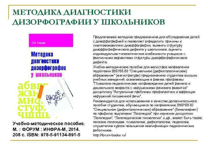 МЕТОДИКА ДИАГНОСТИКИ ДИЗОРФОГРАФИИ У ШКОЛЬНИКОВ Учебно-методическое пособие. М. : ФОРУМ : ИНФРА-М, 2014. 208