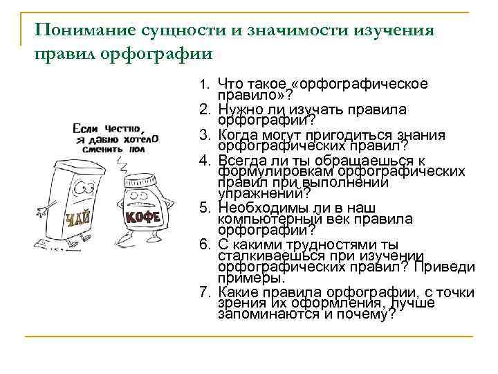 Понимание сущности и значимости изучения правил орфографии 1. Что такое «орфографическое 2. 3. 4.