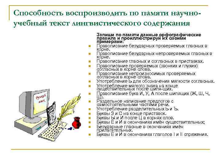 Способность воспроизводить по памяти научноучебный текст лингвистического содержания n n n n Запиши по