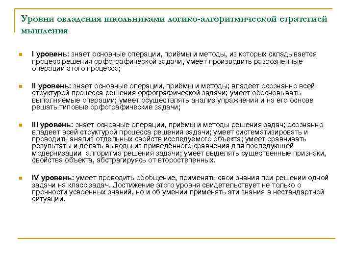 Уровни овладения школьниками логико-алгоритмической стратегией мышления n I уровень: знает основные операции, приёмы и
