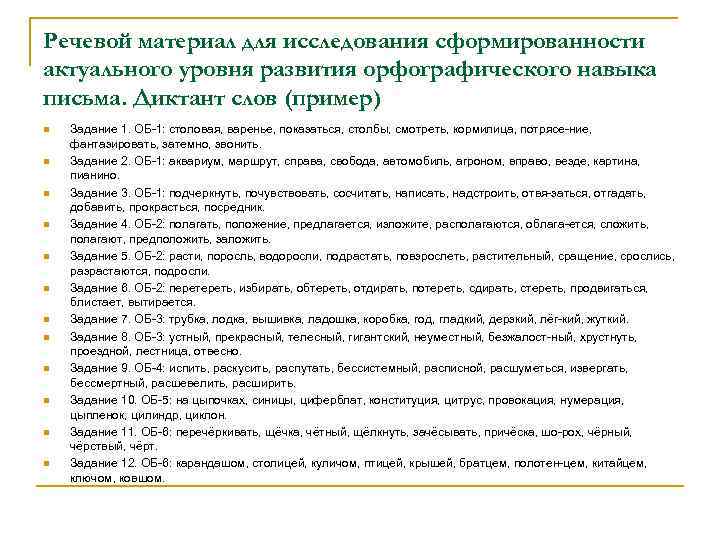 Речевой материал для исследования сформированности актуального уровня развития орфографического навыка письма. Диктант слов (пример)