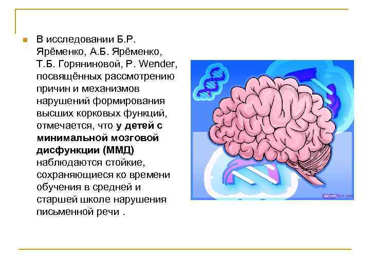 n В исследовании Б. Р. Ярёменко, А. Б. Ярёменко, Т. Б. Горяниновой, P. Wender,