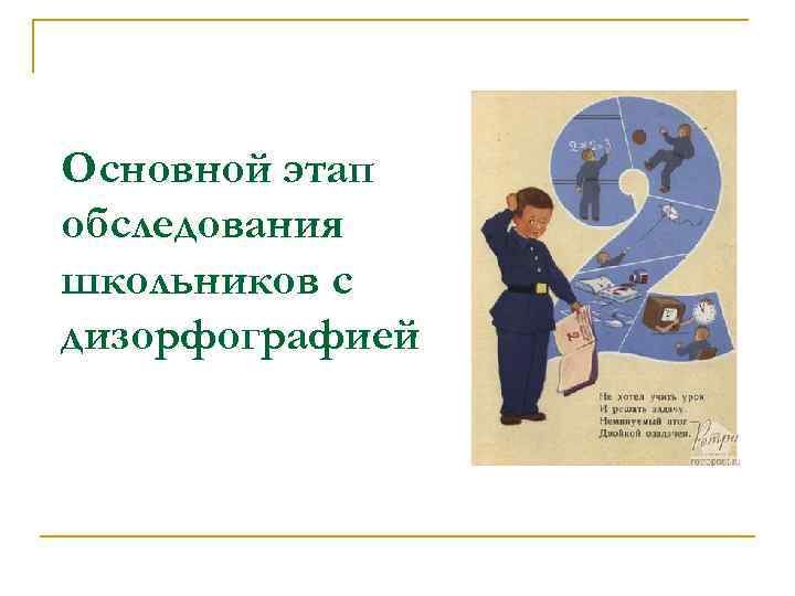 Основной этап обследования школьников с дизорфографией 