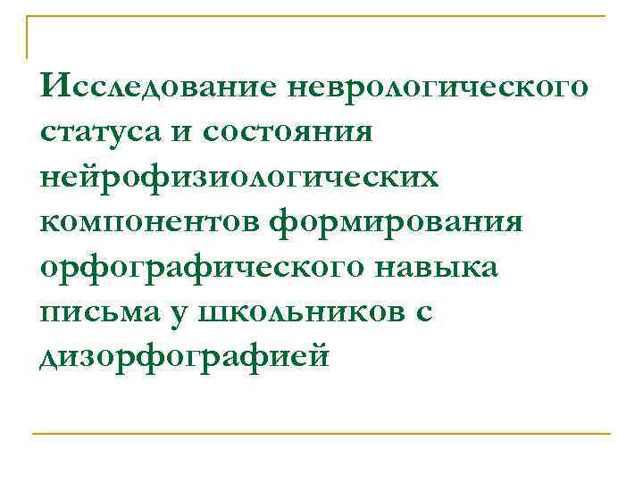 Исследование неврологического статуса и состояния нейрофизиологических компонентов формирования орфографического навыка письма у школьников с