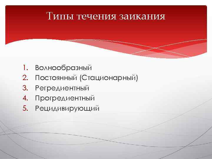   Типы течения заикания  1.  Волнообразный 2.  Постоянный (Стационарный) 3.