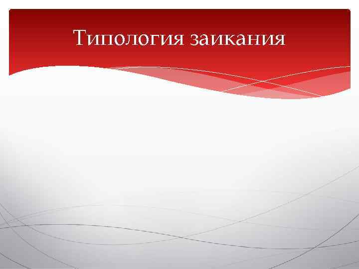 Типология заикания 