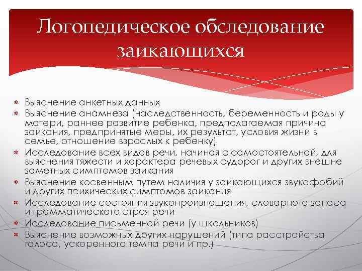   Логопедическое обследование  заикающихся  Выяснение анкетных данных  Выяснение анамнеза (наследственность,