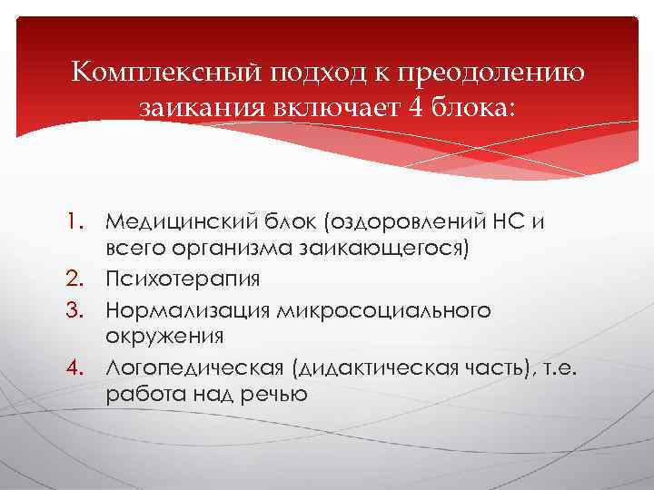 Комплексный подход к преодолению заикания включает 4 блока:  1. Медицинский блок (оздоровлений НС