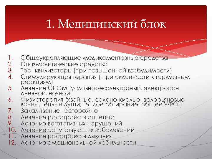   1. Медицинский блок 1.  Общеукрепляющие медикаментозные средства 2.  Спазмолитические средства