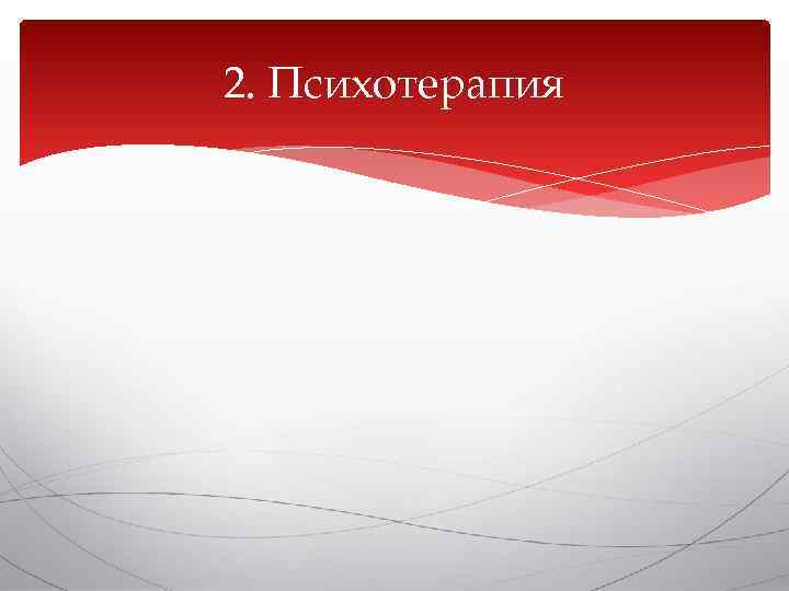 2. Психотерапия 