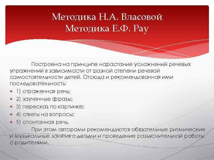    Методика Н. А. Власовой   Методика Е. Ф. Рау 