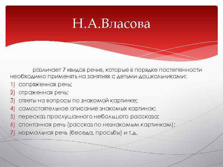      Н. А. Власова  различает 7 «видов речи» ,