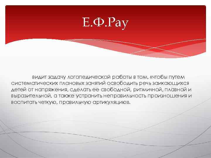     Е. Ф. Рау  видит задачу логопедической работы в том,