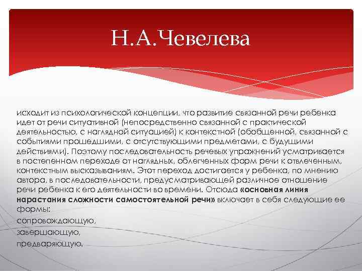      Н. А. Чевелева  исходит из психологической концепции, что