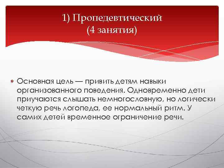   1) Пропедевтический   (4 занятия)  Основная цель — привить детям