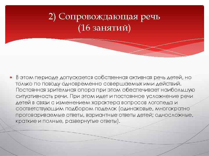    2) Сопровождающая речь    (16 занятий)  В этом