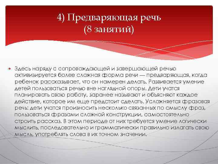     4) Предваряющая речь    (8 занятий) Здесь наряду