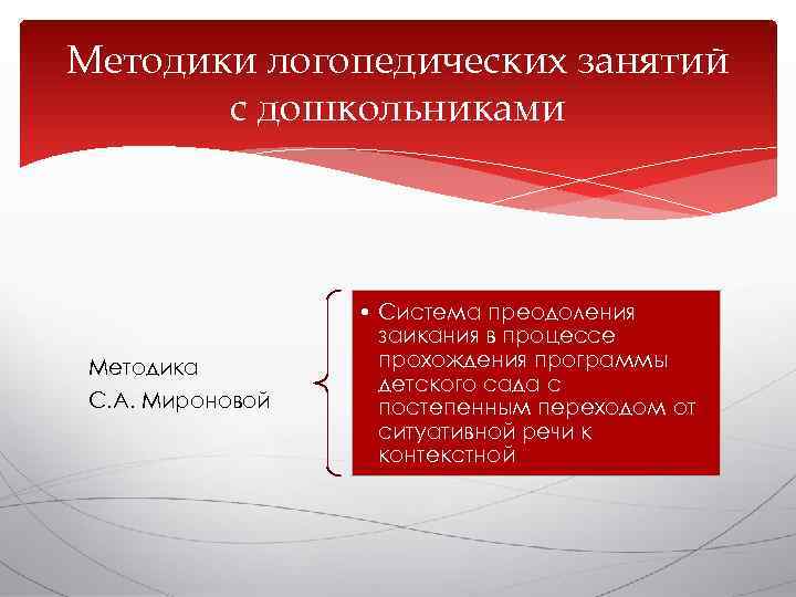 Методики логопедических занятий  с дошкольниками    • Система преодоления  
