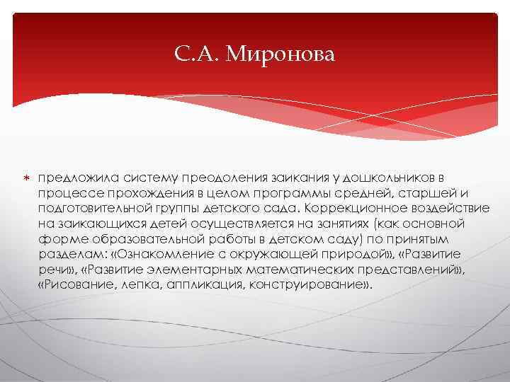      С. А. Миронова  предложила систему преодоления заикания у