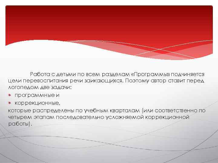   Работа с детьми по всем разделам «Программы» подчиняется цели перевоспитания речи заикающихся.