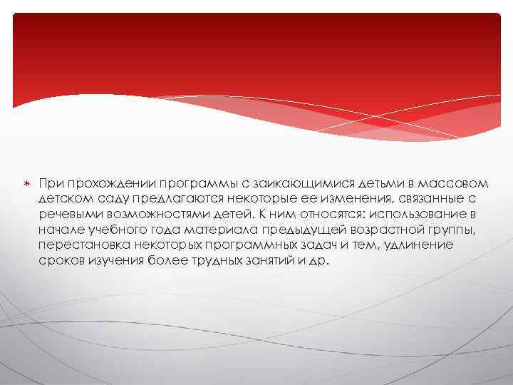  При прохождении программы с заикающимися детьми в массовом  детском саду предлагаются некоторые