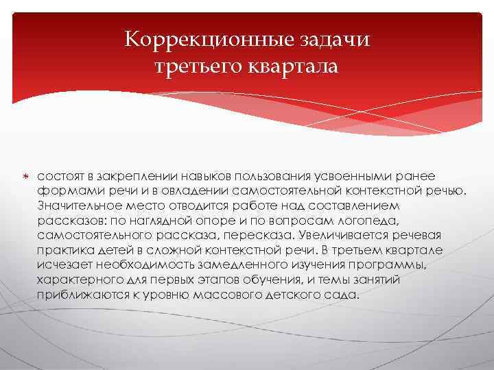    Коррекционные задачи   третьего квартала состоят в закреплении навыков пользования