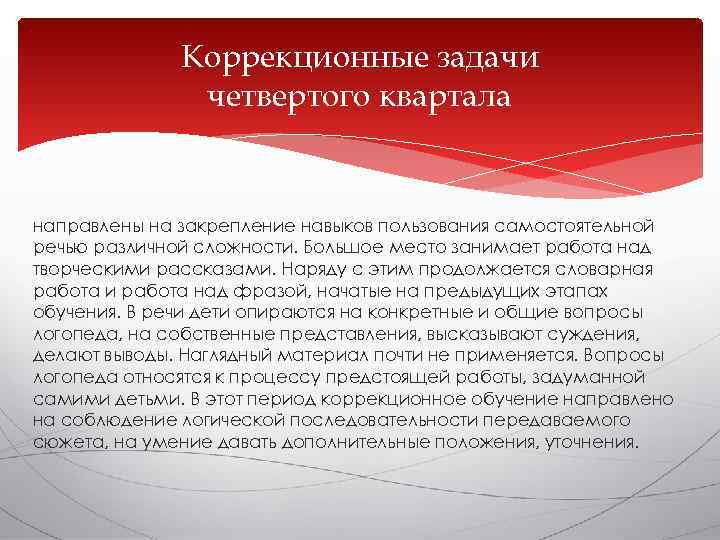    Коррекционные задачи    четвертого квартала  направлены на закрепление