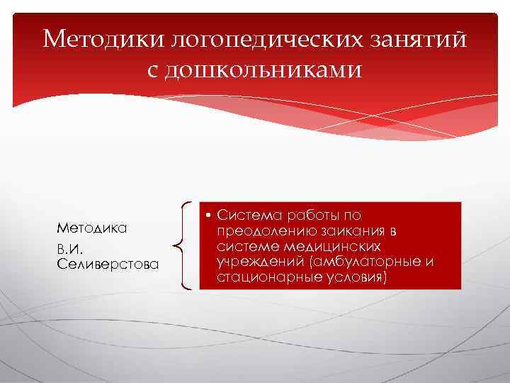 Методики логопедических занятий  с дошкольниками     • Система работы по