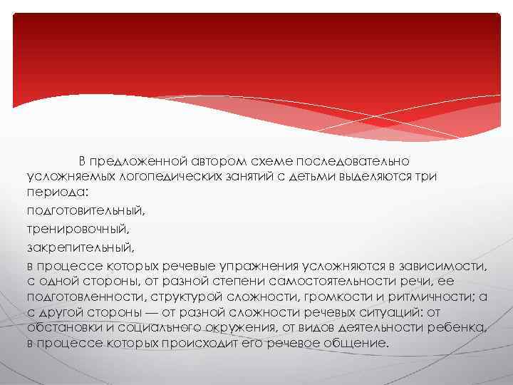   В предложенной автором схеме последовательно усложняемых логопедических занятий с детьми выделяются три