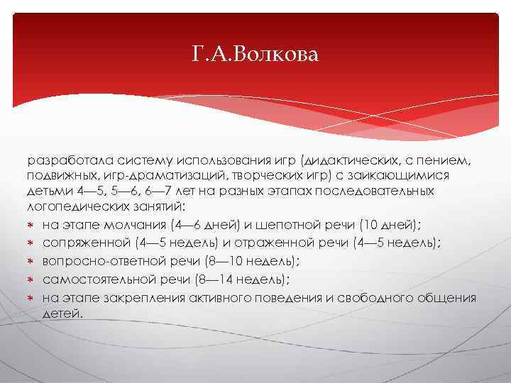     Г. А. Волкова  разработала систему использования игр (дидактических, с