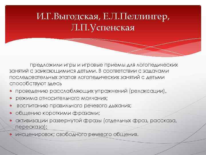    И. Г. Выгодская, Е. Л. Пеллингер,   Л. П. Успенская