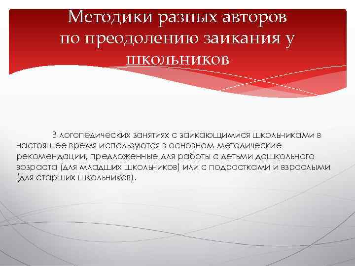    Методики разных авторов   по преодолению заикания у  
