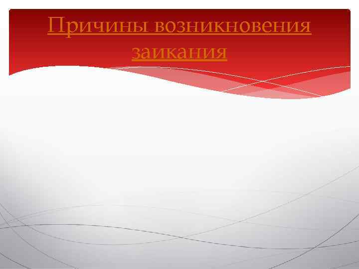 Причины возникновения  заикания 