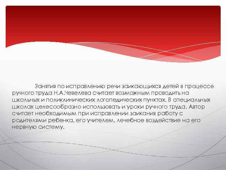   Занятия по исправлению речи заикающихся детей в процессе ручного труда Н. А.