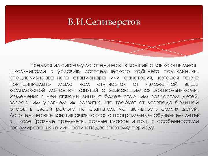     В. И. Селиверстов  предложил систему логопедических занятий с заикающимися
