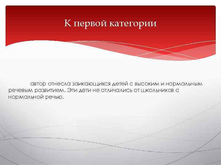    К первой категории  автор отнесла заикающихся детей с высоким и