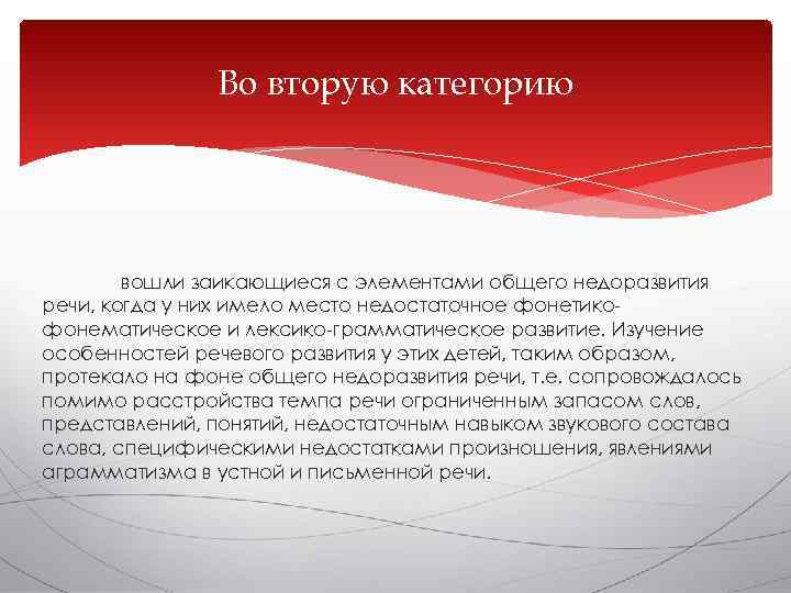     Во вторую категорию   вошли заикающиеся с элементами общего
