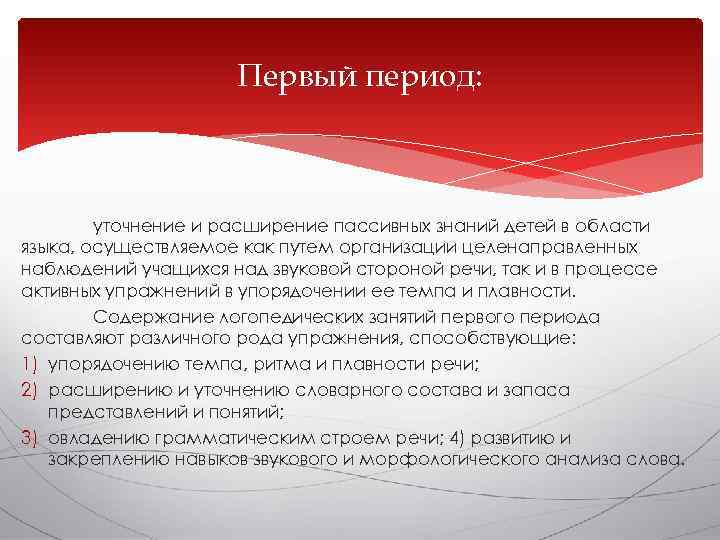      Первый период:   уточнение и расширение пассивных знаний