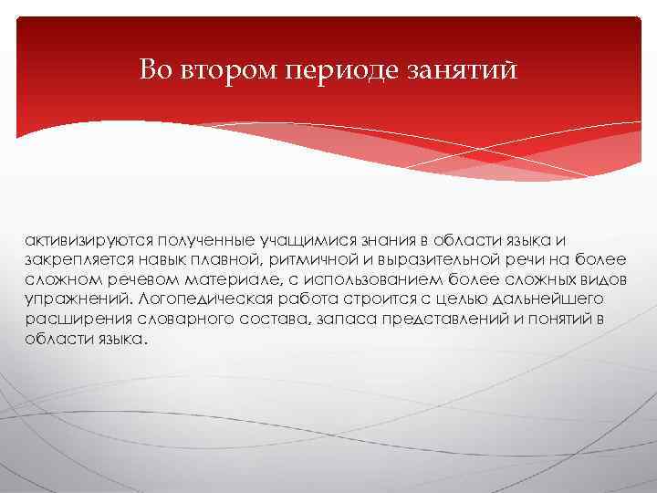   Во втором периоде занятий активизируются полученные учащимися знания в области языка и