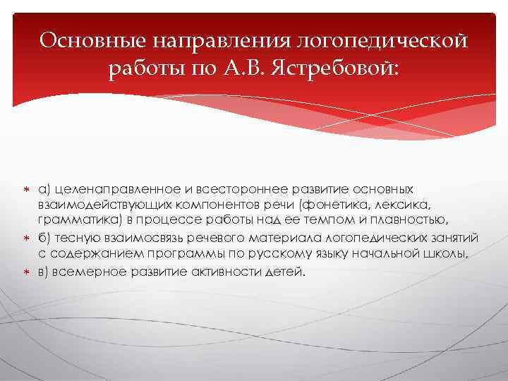  Основные направления логопедической  работы по А. В. Ястребовой:  а) целенаправленное и