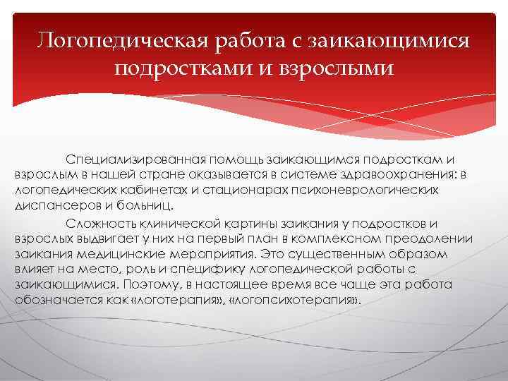   Логопедическая работа с заикающимися   подростками и взрослыми  Специализированная помощь