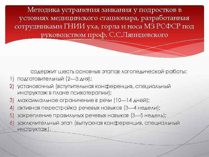    Методика устранения заикания у подростков в  условиях медицинского стационара, разработанная