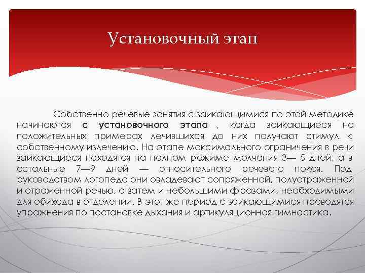    Установочный этап  Собственно речевые занятия с заикающимися по этой методике