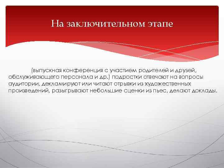    На заключительном этапе  (выпускная конференция с участием родителей и друзей,