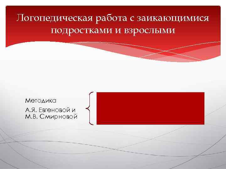 Логопедическая работа с заикающимися  подростками и взрослыми Методика А. Я. Евгеновой и М.